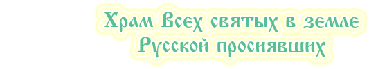 Храм Всех святых в земле Русской просиявших